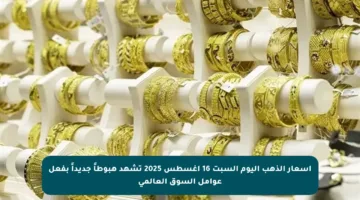 أسعار الذهب اليوم السبت 16 أغسطس 2025 تشهد هبوطاً جديداً بفعل عوامل السوق العالمي